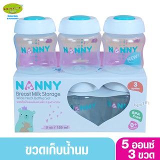 Nanny ขวดเก็บน้ำนมแม่ ขนาด 5 ออนซ์ รุ่นปากกว้าง 3 ขวด (ใช้กับจุกนมได้) N2211