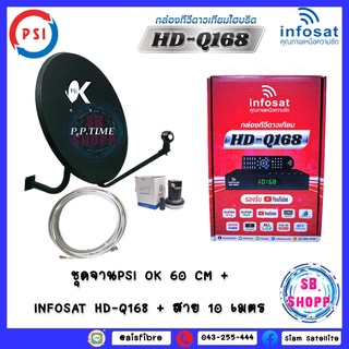 ชุดจานPSI OK 60 CM+พร้อม LNB OK1 + INFOSAT HD-Q168 + + สาย 10 เมตร