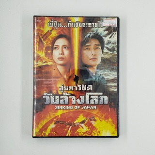 [SELL] Sinking of Japan มหาวิบัติวันล้างโลก (00645)(DVD)(USED) ดีวีดีหนังและเพลง มือสอง !!