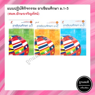 แบบปฏิบัติกิจกรรม อาเซียนศึกษา ม.1-3 (อจท.)