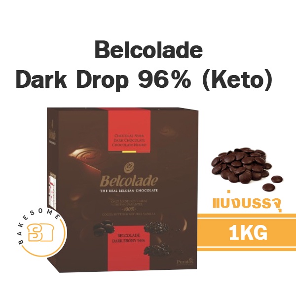 ส่งด่วน [[Keto คีโต]] Belcolade Dark Chocolate 96% (แบ่งบรรจุ) นำเข้าจากเบลเยียม, ช็อคโกแลตแท้ ชอคโกแลตคีโต