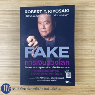 (พร้อมส่ง) ROBERT T. KIYOSAKI หนังสือ FAKE การเงินลวงโลก (ใหม่) จากผู้เขียน พ่อรวยสอนลูก RICH DAD POOR DAD -พัฒนาตนเอง
