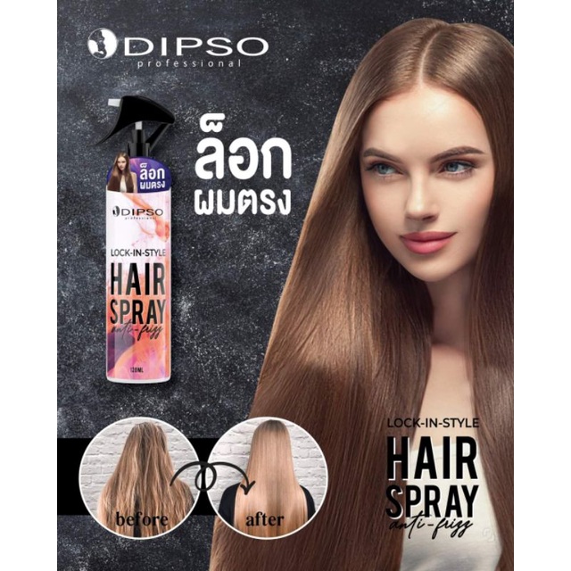 เปรย์ล็อคผมตรงสูตรผมเงาdipso บำรุงผมแห้งเสียในตัว (รุ่นใหม่หัวกด)