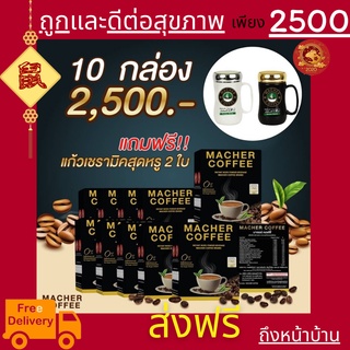 10แถม2 มาเชอร์คอฟฟี่ กาแฟมาเชอร์ กาแฟมาเต กาแฟเยอร์บามาเต MacherCoffee อร่อย หุ่นดี  เพื่อสุขภาพที่ดี  สารสกัดจากธรรมชาต