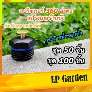 สปริงเกอร์ 360 องศา หัวมินิสปริงเกอร์ใบบัว 4 หุน 1/2 นิ้ว หัวใบบัว ฉีดน้ำ ละอองฝอยเหมือนฝน ระบบน้ำสนามหญ้า ราคาส่ง #0413