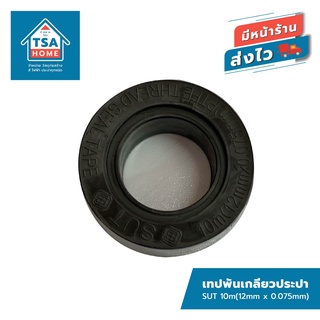 เทปพันเกลียว เทปพันประปา SUT 10 เมตร (12mm x 0.075mm)