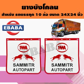 SAMMITR ยางบังโคลน รถบรรทุก 10 ล้อ