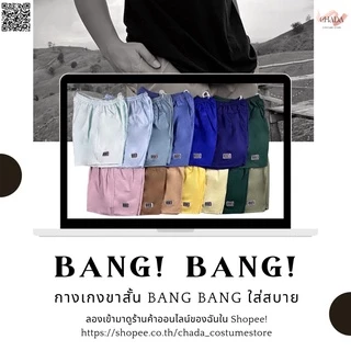 กางเกงขาสั้น bang bang‼️ 🥳ซื้อ 5 แถม 1 ใส่สบาย หญิงใส่ได้ชายใส่ดี