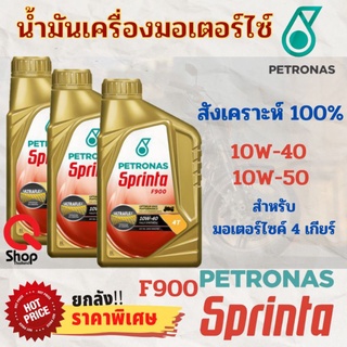 น้ำมันเครื่อง PETRONAS SPRINTA F900  10W-50/ 10w-40 สังเคราะห์แท้100%/น้ำมันเครื่องมอเตอร์ไซคสังเคราะห์100%