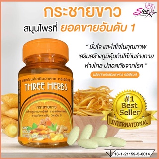 Three herbs กระชายขาว ทรีเฮิร์บส์ กระชายขาวแคปซูล 30 cap