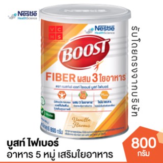 Boost Fiber 800g บูสท์ ไฟเบอร์ อาหารเสริมทางการแพทย์ สำหรับผู้สูงอายุ กลิ่นวานิลลาผู้ที่ต้องการใยอาหาร เพิ่มกาก