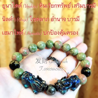 💮 ฿590 💮 กำไลข้อมือหินยูนาไคต์นำโชค ปี่เซียะคู่ 5 ธาตุ คาบแก้ว ตัวเปลี่ยนสีได้ตามอุณหภูมิ ผ่านพิธีมงคลแล้วพร้อมบูชา