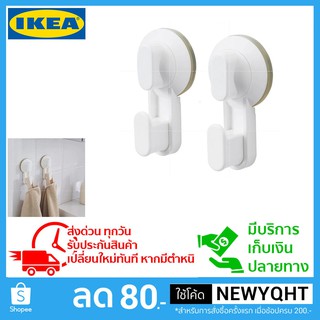 IKEA ตะขอแขวนแบบดูดติดผนังไม่ต้องเจาะผนัง 2ชิ้น/239บาท