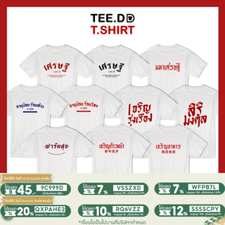 [ลดเพิ่ม 15% ใส่โค้ด TETDS1] เสื้อยืด TOP 10 ลายสกรีนตัวหนังสือ ชุด โชคลาภ เงินทอง เสื้อตรุษจีน ผ้านุ่ม ไม่ต้องรีด