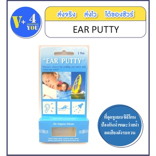 EAR PUTTY SH67207 ที่อุดหูแบบซิลิโคน (p34)