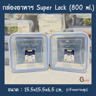 No.5011 กล่องใส่อาหาร กล่องถนอมอาหาร Super Lock ขนาด 800 ml.