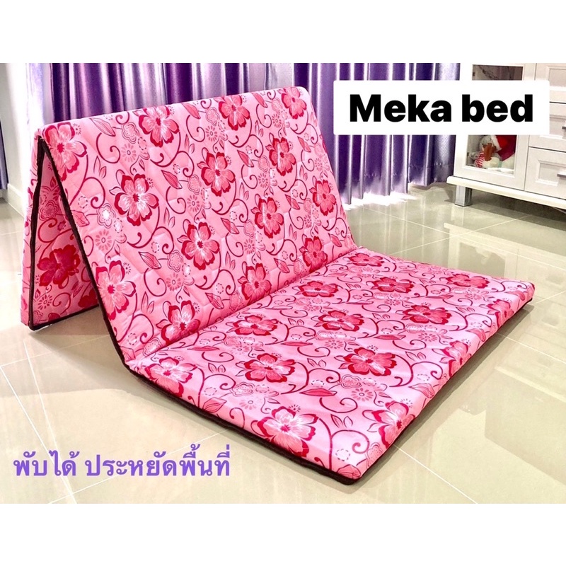 Meka bed ที่นอนยางพารา(หุ้มผ้าแพรจีน)มีเก็บเงินปลายทางขนาด3.5ฟุต ป้องกันอาการปวดหลัง ส่งฟรีEMS(ที่นอนหนา1.5นิ้ว)พับได้