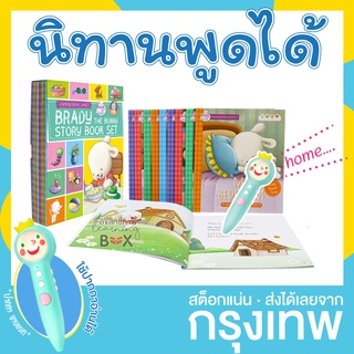 ชุดนิทาน Brady the bunny เลเวล 1-3 นิทานภาษาอังกฤษ ใช้กับ ปากกาอัจฉริยะ ปากกาพูดได้ ปากกาเจ้าชายน้อย