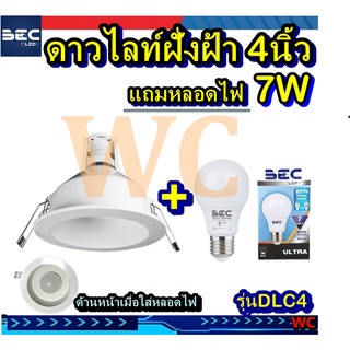 โคมดาวน์ไลท์หน้ากลม 4 นิ้ว BEC รุ่นDLC4-Brite ตัวโคม + พร้อมหลอดไฟ 7W BEC สินค้าร่วมภาษีแล้ว