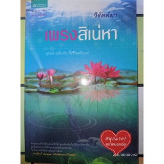 เพรงสิเน่หา - วิรัตต์ยา (หนังสือมือหนึ่ง นอกซีล)