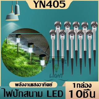 ไฟปักสนาม พลังงานแสงอาทิตย์โซล่าเซลล์ Solar LED Light ไฟแต่งสวน ไฟทางเดิน แบบ1กล่อง มี10ชิ้น