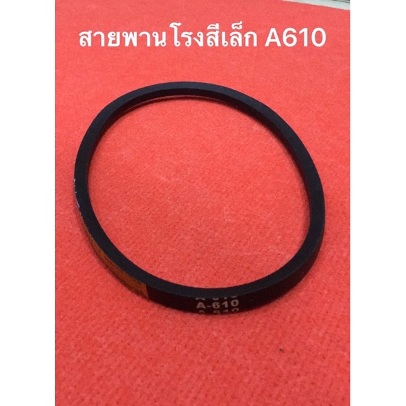 สายพาน A610 ของแท้ อะไหล่โรงสี สายพานโรงสีเล็ก สายพาน