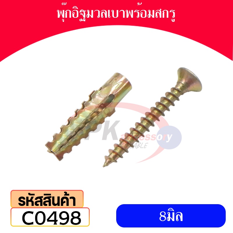 พุกอิฐมวลเบาพร้อมสกรู 8มิล (10ชุด)
