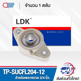 TP-SUCFL204-12 LDK ตลับลูกปืนตุ๊กตาเสื้อพลาสติก ( เสื้อสีขาว ) ลูกสแตนเลส ( STAINLESS STEEL BEARING ) TP-SUCFL 204-12