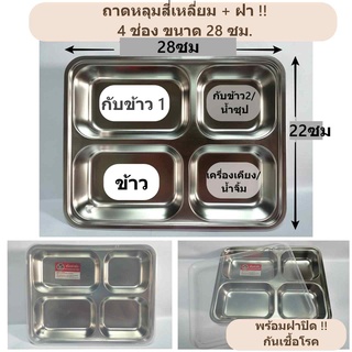 ถาดหลุม สี่เหลี่ยม มีฝาปิด 4 ช่อง สำหรับใส่อาหาร  ขนาด 22*28 ซม. ลึก 4 ซม.