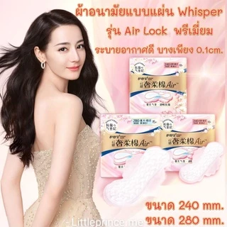 ผ้าอนามัยแบบแผ่น Whisper วิสเปอร์ รุ่น Air Lock พรีเมี่ยม ระบายอากาศ บางเพียง 0.1cm. พร้อมส่ง ผ้าอนามัย คอตตอลเกรดA