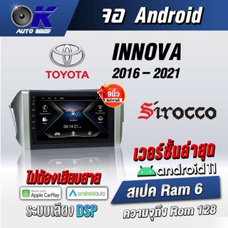 จอแอนดรอยตรงรุ่น toyota Innova 2016-2021 ขนาด 9นิ้ว Wifi Gps Andriod ชุดหน้ากาก+จอ+ปลั๊กตรงรุ่น (รับประกันศูนย์ Sirocco)