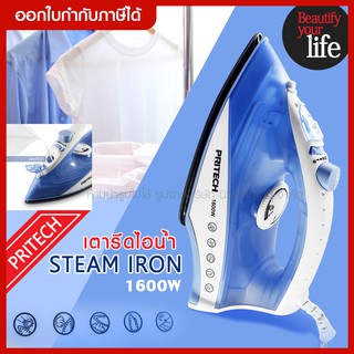 ส่งด่วน เตารีดไอน้ำ เตารีดไฟฟ้า กำลังไฟ1,600 วัตต์ Pritech Steam Iron ปรับได้5ระดับ เครื่องรีดถนอมผ้าไอน้ำ (คละสี)