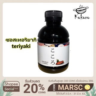 ซอสเทอริยากิ Kokoro teriyaki こころ 220ml