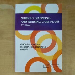 ข้อวินิจฉัยการพยาบาลและการวางแผนการพยาบาล 9786164684720