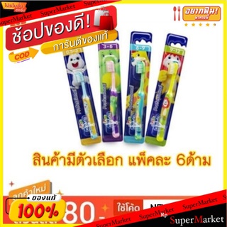 🎯BEST🎯 Kodomo แปรงสีฟันเด็ก โคโดโม แพ็คละ6ด้าม Baby Toothbrush (สินค้ามีตัวเลือก) 🚛💨