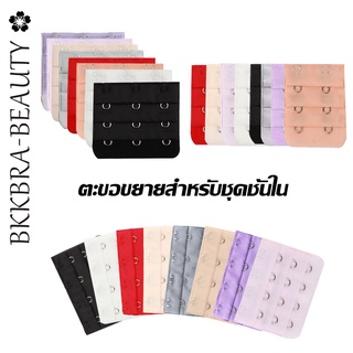 Bkkbra_beautyตะขอเสื้อใน ตะขอต่อเสื้อใน ตะขอต่อยกทรง ตะขอเสริมบรายกทรงCCG08