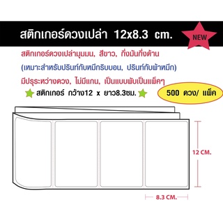 สติกเกอร์เปล่า กึ่งมันกึ่งด้าน 12 x 8.3 ซม. (แพ็คละ 500 ดวง)