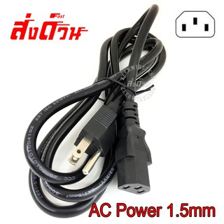 สาย AC Power 1.5mm เส้นใหญ่หนา ทนต่อความร้อน สำหรับ PC POWER SUPPLY