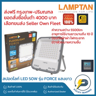 Lamptan โคมสปอตไลท์ FLOOD LIGHT 50w รุ่น FORCE 5500lm แสงขาว