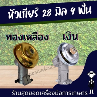 สุดยอด - หัวเกียร์ตัดหญ้า 28 มิล 9 ฟัน เงิน/ทอง วัสดุคุณภาพ ใช้ได้กับเครื่องตัดหญ้าทุกรุ่น nb411,rbc411,gx35,cg32