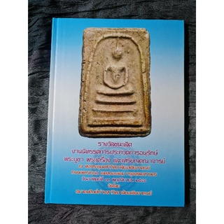 รางวัลชนะเลิศงานนิทรรศการประกวดการอนุรักษ์พระบูชา พระเครื่อง และเหรียญคณจารย์