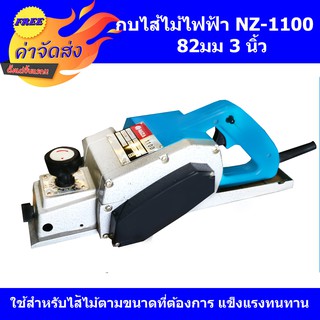 **ส่งฟรี** NAZA กบไฟฟ้า กบไส้ไม้ไฟฟ้า ขนาด 3 นิ้ว (82 มม.) รุ่น NZ-1100