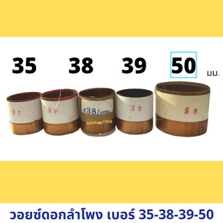 วอยส์ลำโพงเบอร์ #35 #38 #39 #50 วอยซ์ดอกลำโพงขนาด 35/38/39/50 มิลลิเมตร