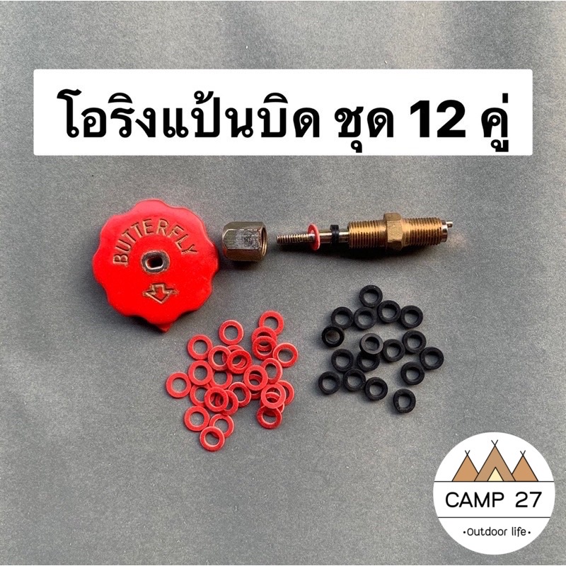 โอริงแป้นบิด ตะเกียงเจ้าพายุ  ชุด 12 คู่
