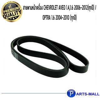 ACDelco สายพานหน้าเครื่อง Chevrolet Aveo 1.4,1.6 2006-2012(ทุกปี) / Optra 1.6 2004-2010 (ทุกปี)