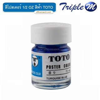 สีโปสเตอร์ 1/2 OZ สีฟ้า โตโต้ TOTO