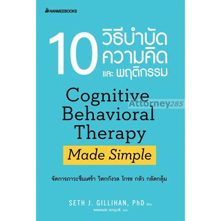 10 วิธีบำบัดความคิดและพฤติกรรม