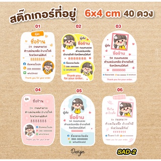 สติ๊กเกอร์ที่อยู่ ผู้ส่ง แก้ไขข้อความได้ ใส่ภาพได้ [ SAD-2 ]