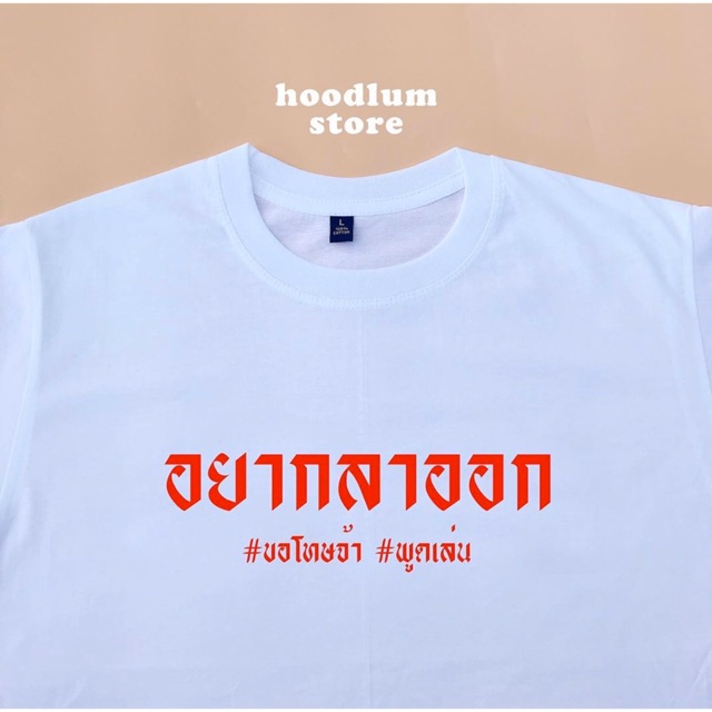 เสื้อยืด อยากลาออก #ขอโทษจ้า #พูดเล่น cotton 100%