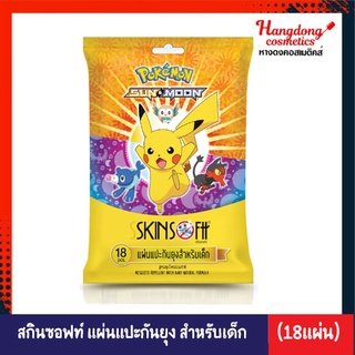 SkinSoftt POKEMON BY SKIN SOFTT แผ่นแปะกันยุงสำหรับเด็ก สูตรสมุนไพรธรรมชาติ (1ซองมี 18 แผ่น)